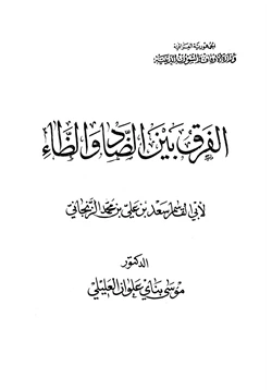 كتاب الفرق بين الضاد والظاء pdf