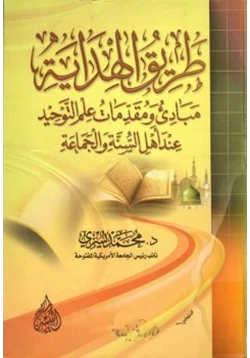 كتاب طريق الهداية مبادئ ومقدمات علم التوحيد عند أهل السنة والجماعة pdf