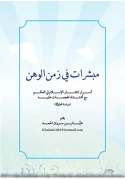 كتاب مبشرات في عصر الوهن أسرار انتشار الإسلام في العالم مع اشتداد الهجمات عليه