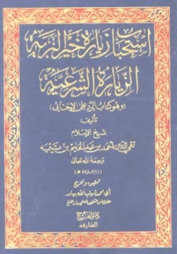 كتاب استحباب زيارة خير البرية الزيارة الشرعية وهو كتاب الرد على الإخنائي pdf