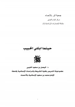 كتاب حينما ابتلي الحبيب صلى الله عليه وسلم pdf