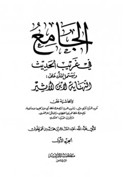 كتاب الجامع في غريب الحديث pdf