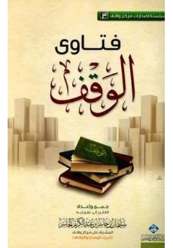 كتاب فتاوى الوقف pdf