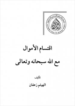 اقتسام الأموال مع الله سبحانه وتعالى