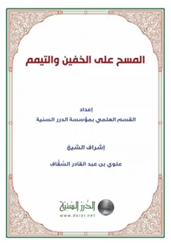 كتاب المسح على الخفين والتيمم pdf