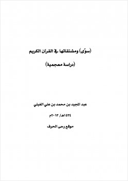 سوى ومشتقاتها في القرآن