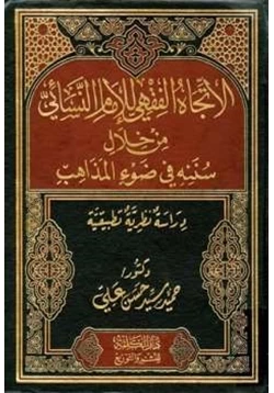 كتاب الاتجاه الفقهي للإمام النسائي من خلال سننه في ضوء المذاهب pdf