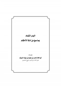 كتاب البدر التمام بما صح من أحاديث الأحكام pdf