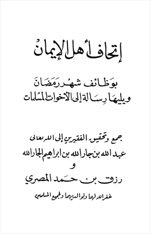 إتحاف أهل الإيمان بوظائف شهر رمضان