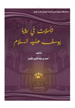 كتاب تأملات في رؤيا يوسف عليه السلام pdf