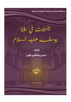 كتاب تأملات في رؤيا يوسف عليه السلام