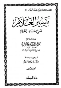 كتاب تيسر العلام شرح عمدة الأحكام pdf