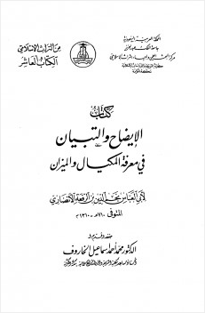 الإيضاح والتباين في معرفة المكيال والميزان