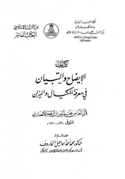 كتاب الإيضاح والتباين في معرفة المكيال والميزان