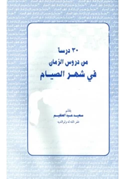 كتاب 30 درسا من دروس الزمان في شهر الصيام pdf