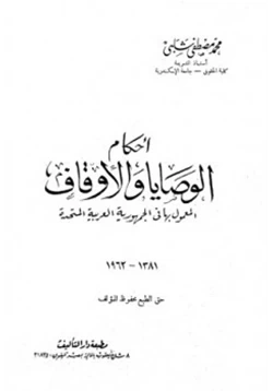 كتاب أحكام الوصايا والأوقاف المعمول بها في الجمهورية العربية المتحدة