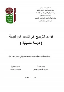 كتاب قواعد الترجيح في تفسير ابن تيمية pdf