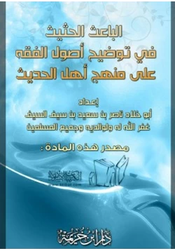 كتاب الباعث الحثيث في توضيح أصول الفقه على منهج أهل الحديث