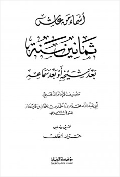 أسماء من عاش ثمانين سنة بعد شيخه أو بعد سماعه