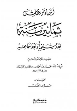 كتاب أسماء من عاش ثمانين سنة بعد شيخه أو بعد سماعه pdf