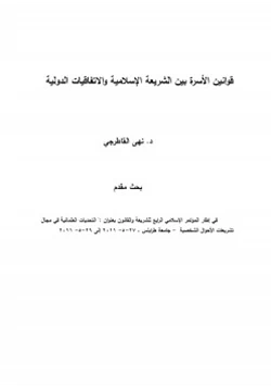 كتاب قوانين الأسرة بين الشريعة الإسلامية والاتفاقيات الدولية pdf