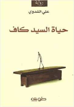 حياة السيد كاف