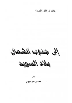 كتاب إلى جنوب الشمال بلاد السويد pdf