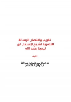 كتاب تقريب واختصار الرسالة التدمرية لشيخ الإسلام ابن تيمية pdf