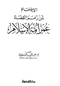 كتاب الإفحام لمن زعم إنقضاء عمر أمة الإسلام pdf