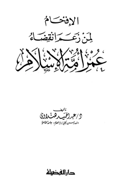 كتاب الإفحام لمن زعم إنقضاء عمر أمة الإسلام