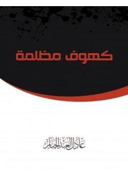 كتاب كهوف مظلمة