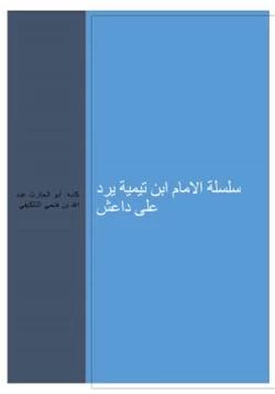 كتاب سلسلة الامام ابن تيمية يرد على داعش pdf