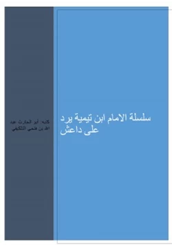 كتاب سلسلة الامام ابن تيمية يرد على داعش