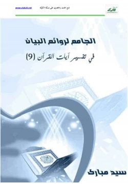 كتاب الجامع لروائع البيان في تفسير آيات القرآن الجزء التاسع