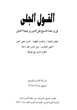 كتاب القول الجلي في ترجمة الشيخ تقي الدين ابن تيمية الحنبلي pdf
