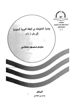 كتاب وضعية المخطوطات في المملكة العربية السعودية pdf