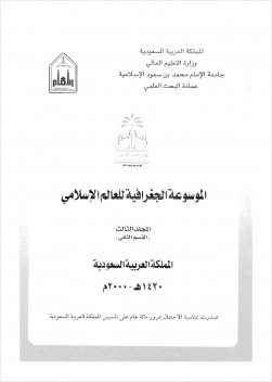 الموسوعة الجغرافية للعالم الإسلامى المجلد الثالث القسم الثانى