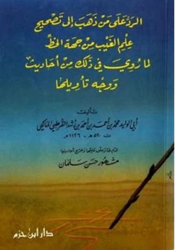 كتاب الرد على من ذهب إلى تصحيح علم الغيب من جهة الخط