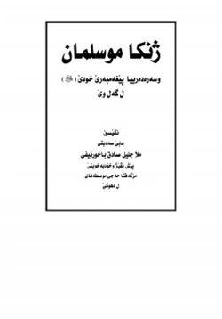 كتاب المرأة المسلمة وكيفية تعامل الرسول صلى الله عليه وسلم معها pdf
