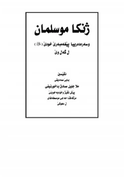 كتاب المرأة المسلمة وكيفية تعامل الرسول صلى الله عليه وسلم معها