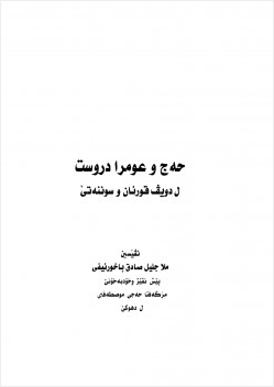 الحج والعمرة الصحيحة وفق الكتاب والسنة الصحيحة