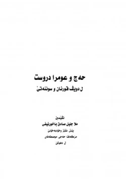 كتاب الحج والعمرة الصحيحة وفق الكتاب والسنة الصحيحة pdf