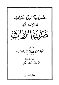 كتاب جزء تحرير الجواب عن مسألة ضرب الدواب