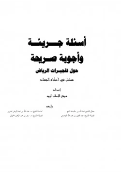 كتاب أسئلة جريئة وأجوبة صريحة حول تفجيرات الرياض pdf
