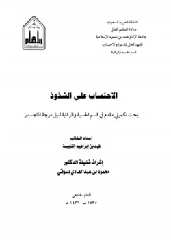 كتاب الاحتساب على الشذوذ