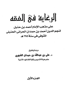 كتاب الرعاية في الفقه