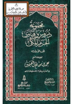 كتاب مجموعة دروس وفتاوى الحرم المكي pdf