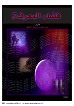 كتاب فضاء المعرفة pdf