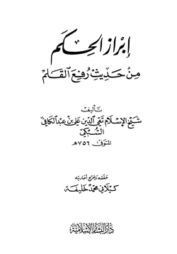 كتاب إبراز الحكم من حديث رفع القلم