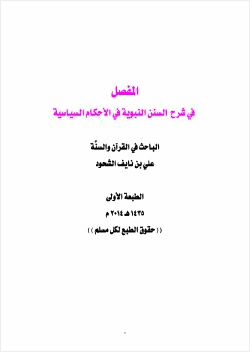 المفصل في شرح السنن النبوية في الأحكام السياسية